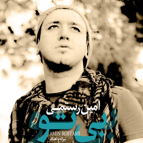 دانلود آهنگ ﻿بی تو